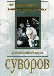 DVD художественный фильм "Суворов" - fgospostavki.ru - Ижевск