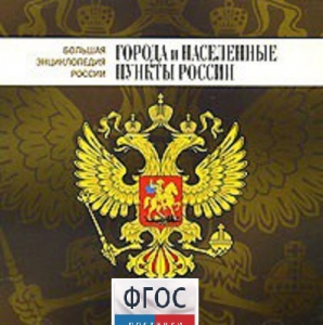 CD "Большая Энциклопедия России. Города и населенные пункты России" - fgospostavki.ru - Ижевск