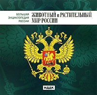 CD "Большая Энциклопедия России. Животный и растительный мир России" - fgospostavki.ru - Ижевск