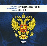 CD "Большая Энциклопедия России. Природа и география России" - fgospostavki.ru - Ижевск
