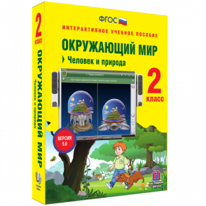 Окружающий мир 2 класс. Человек и природа - fgospostavki.ru - Ижевск