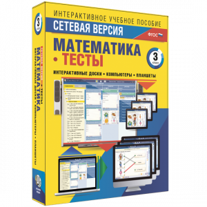 Сетевая версия. Тесты. Математика 3 класс - fgospostavki.ru - Ижевск
