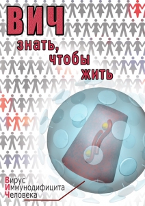 DVD "ВИЧ. Знать, чтобы жить" - fgospostavki.ru - Ижевск