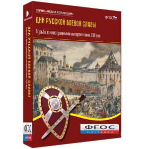 Медиа Коллекция "Дни русской боевой славы. Борьба с иностранными интервентами. XVII век" - fgospostavki.ru - Ижевск