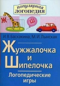 Логопедические игры "Жужжалочка и Шипелочка" - fgospostavki.ru - Ижевск