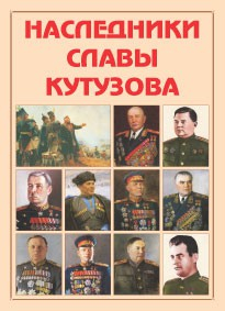 Альбом-справочник "Наследники славы Кутузова" - fgospostavki.ru - Ижевск
