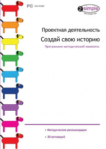 Проектная деятельность. Создай свою историю. Программно-методический комплекс - fgospostavki.ru - Ижевск