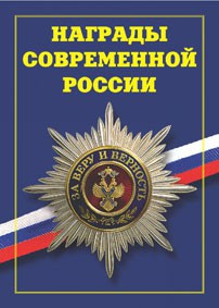Брошюра "Награды современной России" - fgospostavki.ru - Ижевск