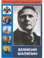 DVD "Великий Шаляпин" (жизнь, творчество) - fgospostavki.ru - Ижевск