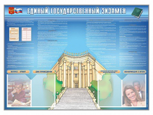 Стенд-уголок "Единый государственный экзамен" - fgospostavki.ru - Ижевск