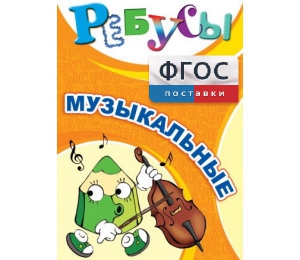 Ребусы "Музыкальные" - fgospostavki.ru - Ижевск