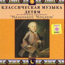CD Классическая музыка детям - Маленький Моцарт - fgospostavki.ru - Ижевск