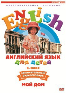 DVD Английский для детей 4-7 лет. "Занимательный видеословарь. Часть 2 «Мой дом»" - fgospostavki.ru - Ижевск