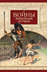 Войны библейской истории - fgospostavki.ru - Ижевск