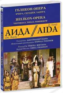 DVD "Аида" Геликон-Опера: Вчера, сегодня, завтра - fgospostavki.ru - Ижевск