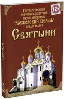 DVD "Московский Кремль: Святыни" - fgospostavki.ru - Ижевск