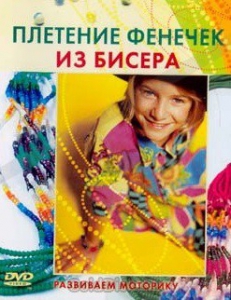 DVD "Плетение фенечек из бисера" - fgospostavki.ru - Ижевск