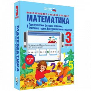 Математика 3 класс. Геометрические фигуры и величины. Текстовые задачи. Пространственные отношения - fgospostavki.ru - Ижевск