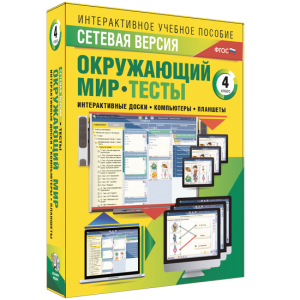 Сетевая версия. Тесты. Окружающий мир. 4 класс - fgospostavki.ru - Ижевск
