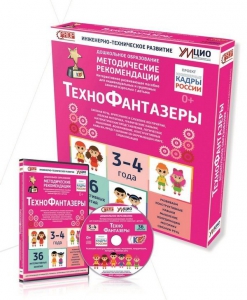 Программно-методический комплекс по робототехнике "ТехноФантазеры" (для детей  3-4 лет) - fgospostavki.ru - Ижевск