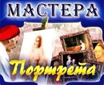 CD "Мастера портрета" - fgospostavki.ru - Ижевск