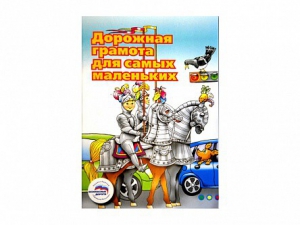 Учебное пособие "Дорожная грамота для самых маленьких" - fgospostavki.ru - Ижевск