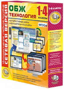 Сетевая версия. ОБЖ Технология. 1-4 класс - fgospostavki.ru - Ижевск