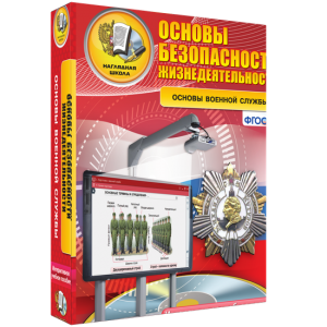 ОБЖ. Основы военной службы - fgospostavki.ru - Ижевск