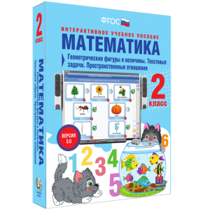 Математика 2 класс. Геометрические фигуры и величины. Текстовые задачи. Пространственные отношения - fgospostavki.ru - Ижевск