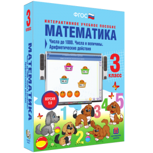 Математика 3 класс. Числа до 1000. Числа и величины. Арифметические действия - fgospostavki.ru - Ижевск