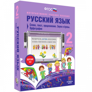 Русский язык. 2 класс. Слово, текст, предложение. Звуки и буквы. Орфография - fgospostavki.ru - Ижевск