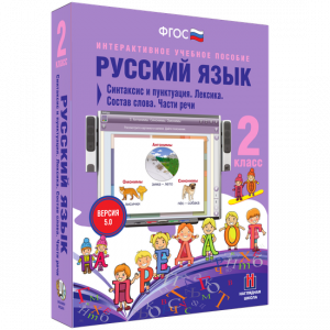 Русский язык 2 класс. Синтаксис и пунктуация. Лексика. Состав слова. Части речи - fgospostavki.ru - Ижевск