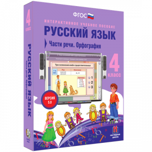 Русский язык. 4 класс. Части речи. Орфография - fgospostavki.ru - Ижевск