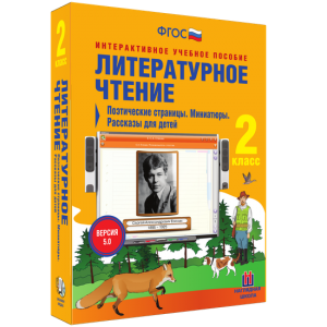 Литературное чтение 2 класс. Поэтические страницы. Миниатюры. Рассказы для детей - fgospostavki.ru - Ижевск
