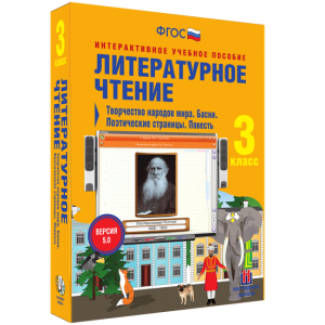 Литературное чтение 3 класс. Творчество народов мира. Басни. Поэтические страницы. Повесть - fgospostavki.ru - Ижевск