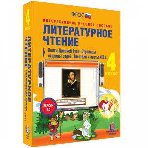 Литературное чтение 4 класс. Книги Древней Руси. Страницы старины седой. Писатели и поэты XIX в - fgospostavki.ru - Ижевск
