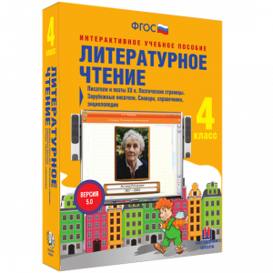 Литературное чтение 4 класс. Писатели и поэты XX в. Поэтические страницы. Зарубежные писатели. Словари, справочники, энциклопедии - fgospostavki.ru - Ижевск
