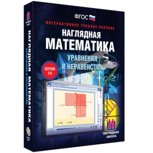 Наглядная математика. Уравнения и неравенства - fgospostavki.ru - Ижевск