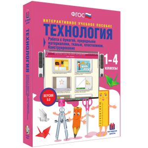 Технология. Работа с бумагой, природными материалами, тканью, пластилином. Конструирование. - fgospostavki.ru - Ижевск