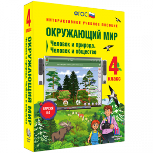 Окружающий мир 4 класс. Человек и природа. Человек и общество - fgospostavki.ru - Ижевск