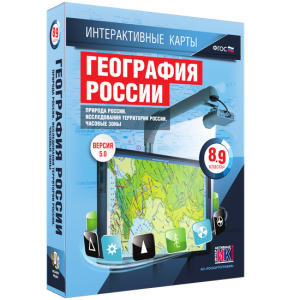 Интерактивные карты. География России. 8–9 классы. Природа России. Исследования территории России. Часовые пояса. - fgospostavki.ru - Ижевск
