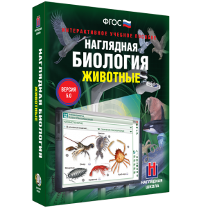 Наглядная биология. 7 класс. Животные - fgospostavki.ru - Ижевск