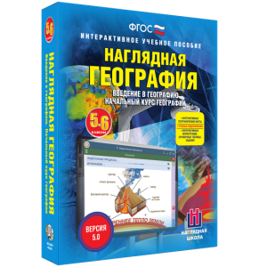 Наглядная география. Начальный курс. 5 – 6 классы - fgospostavki.ru - Ижевск
