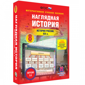 Наглядная история. История России XIX века. 8 класс - fgospostavki.ru - Ижевск