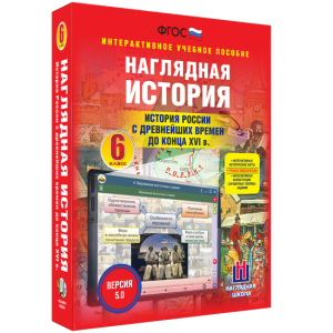 Наглядная история. История России с древнейших времен до конца XVI века. 6 класс - fgospostavki.ru - Ижевск