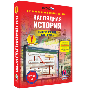Наглядная история. История России XVII - XVIII веков. 7 класс - fgospostavki.ru - Ижевск
