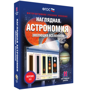 Наглядная астрономия. Эволюция вселенной - fgospostavki.ru - Ижевск