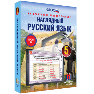 Наглядный русский язык. 5 класс - fgospostavki.ru - Ижевск