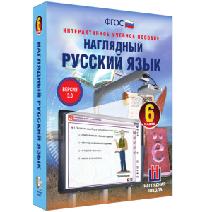 Наглядный русский язык. 6 класс - fgospostavki.ru - Ижевск
