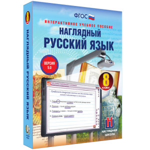 Наглядный русский язык. 8 класс - fgospostavki.ru - Ижевск